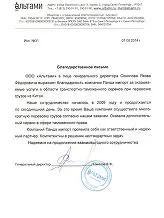Рекомендательное письмо: Альтами