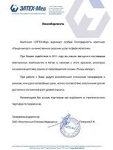 Рекомендательное письмо: ЭЛТЕХ-Мед