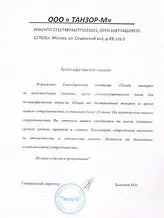 Рекомендательное письмо: Танзор-М